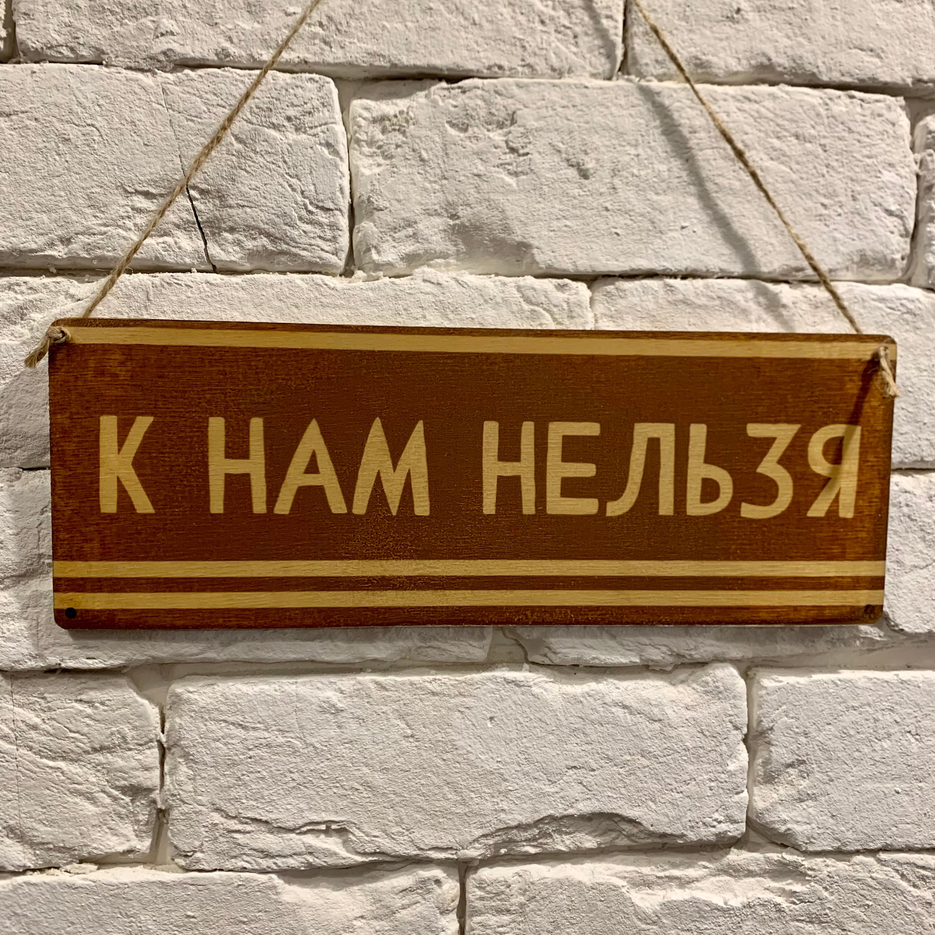 

Табличка интерьерная дерево/металл "К нам нельзя"