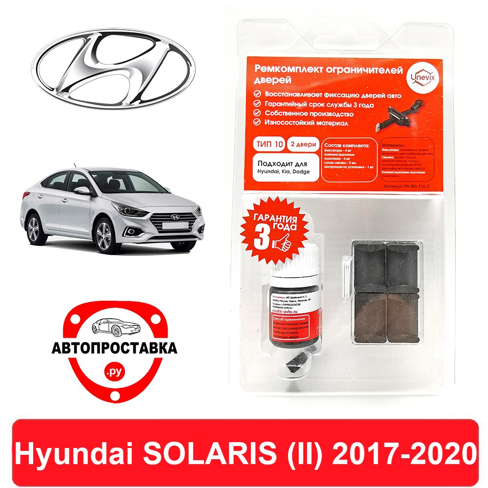 

Ремкомплект ограничителей дверей Hyundai SOLARIS (II), HCR, 2017-2020, 2 двери, 4 двери
