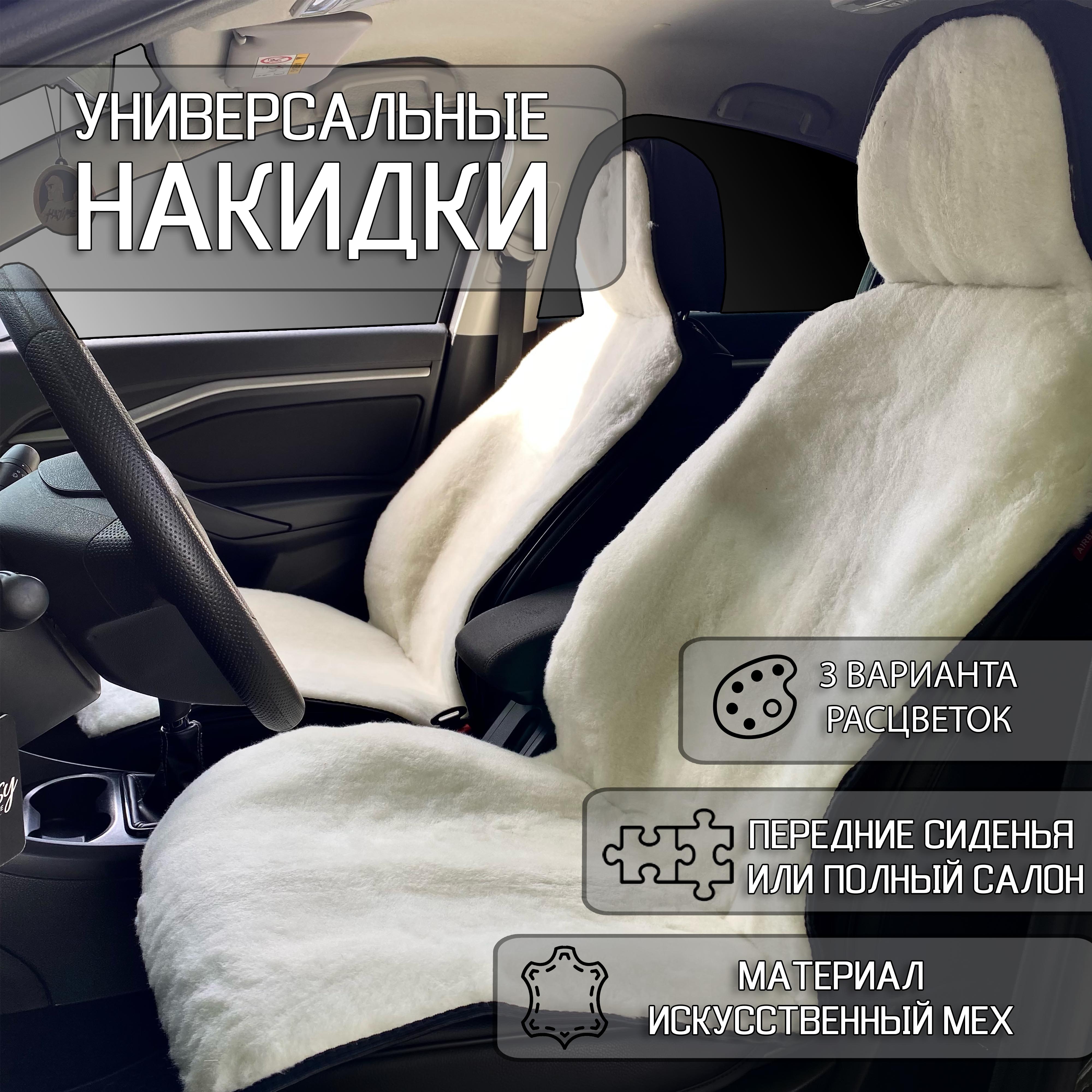 

Накидки Мех искуственный 2 шт. меховые универсальные для авто чехлы на передние сиденья в машину комплект автомобильные