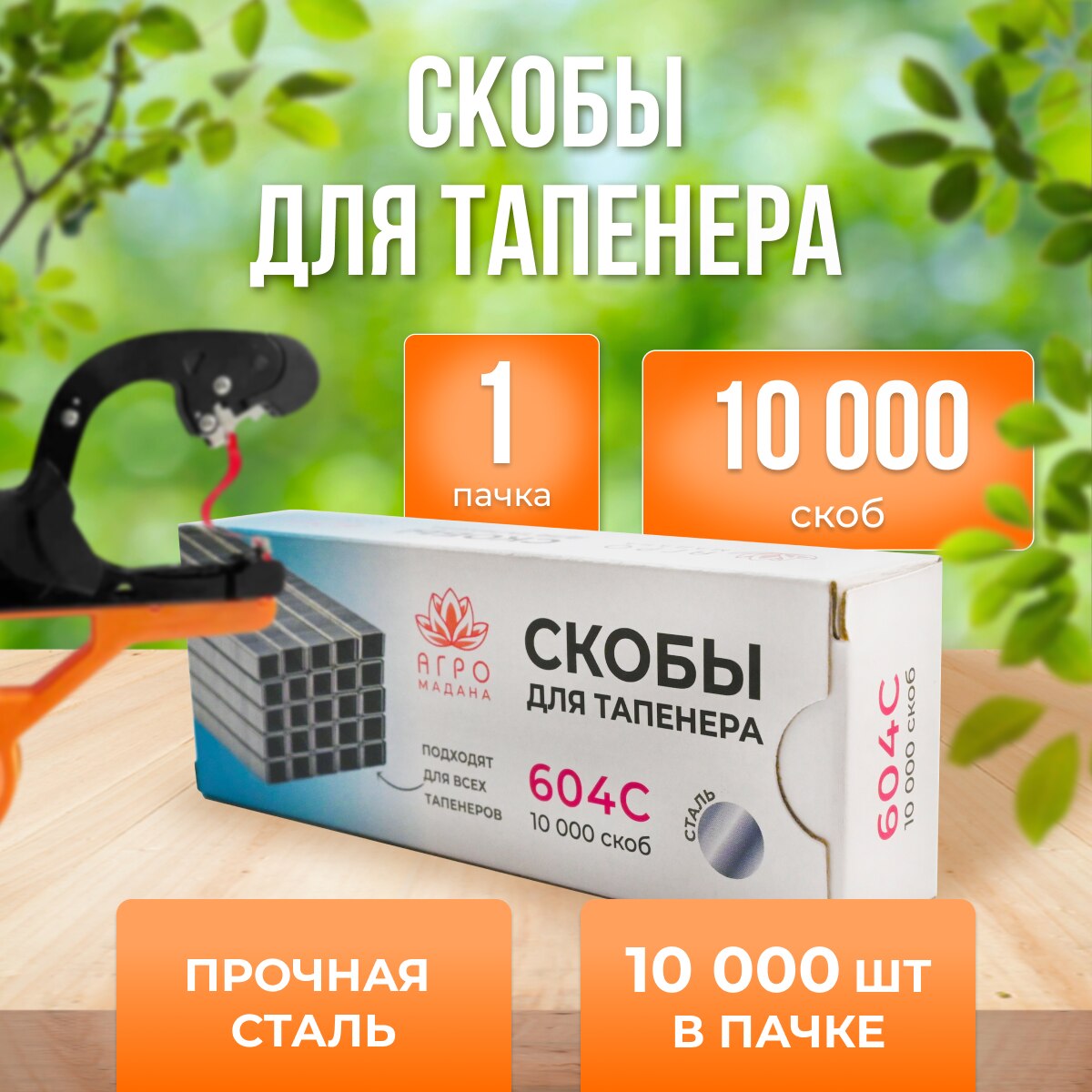 

Скобы для тапенера Агромадана 604C 10000шт