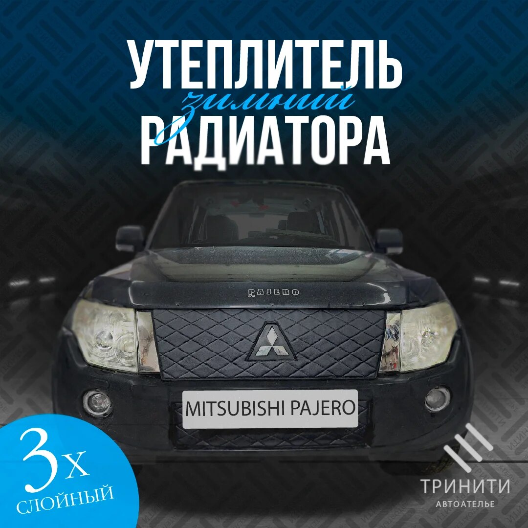 

Утеплитель радиатора для Mitsubishi Pajero 4 2011-2014 рестайлинг ( черный ромб)