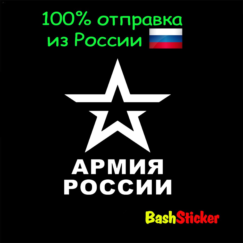 

Наклейка для автомобиля "Армия России" Кулак с автоматом, АК47, калашников, BashSticker Башстикер