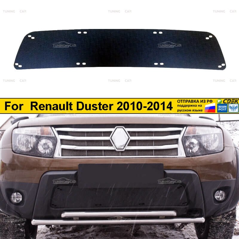 

Зимняя заглушка решетки переднего бампера Renault Duster 2010-2014 Стайлинг Тюнинг переднее украшение