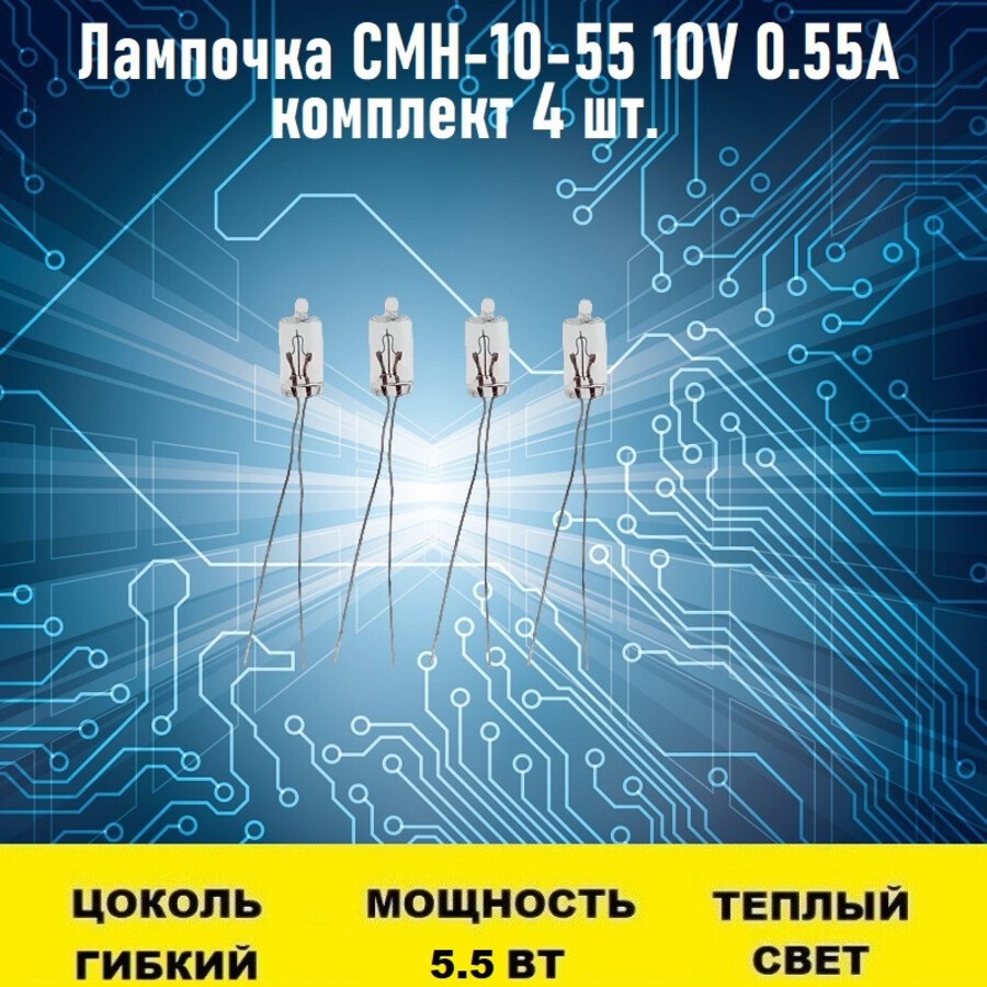 

Лампочка СМН-10-55 10V 0.55A 4шт сверхминиатюрная Артикул: 4463