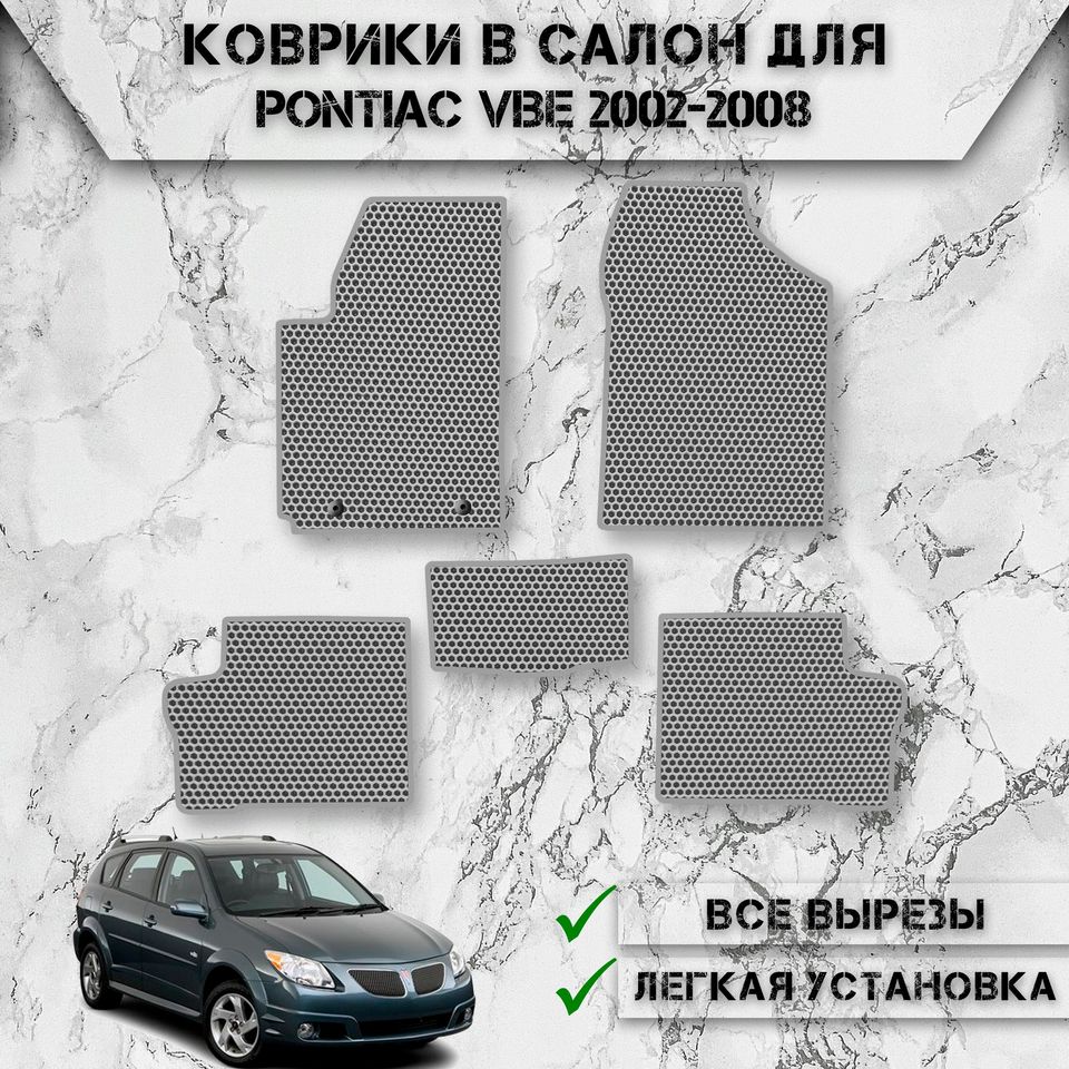 

Коврики в салон ЭВА Сота для авто Понтиак Вайб / Pontiac Vibe 2002-2008