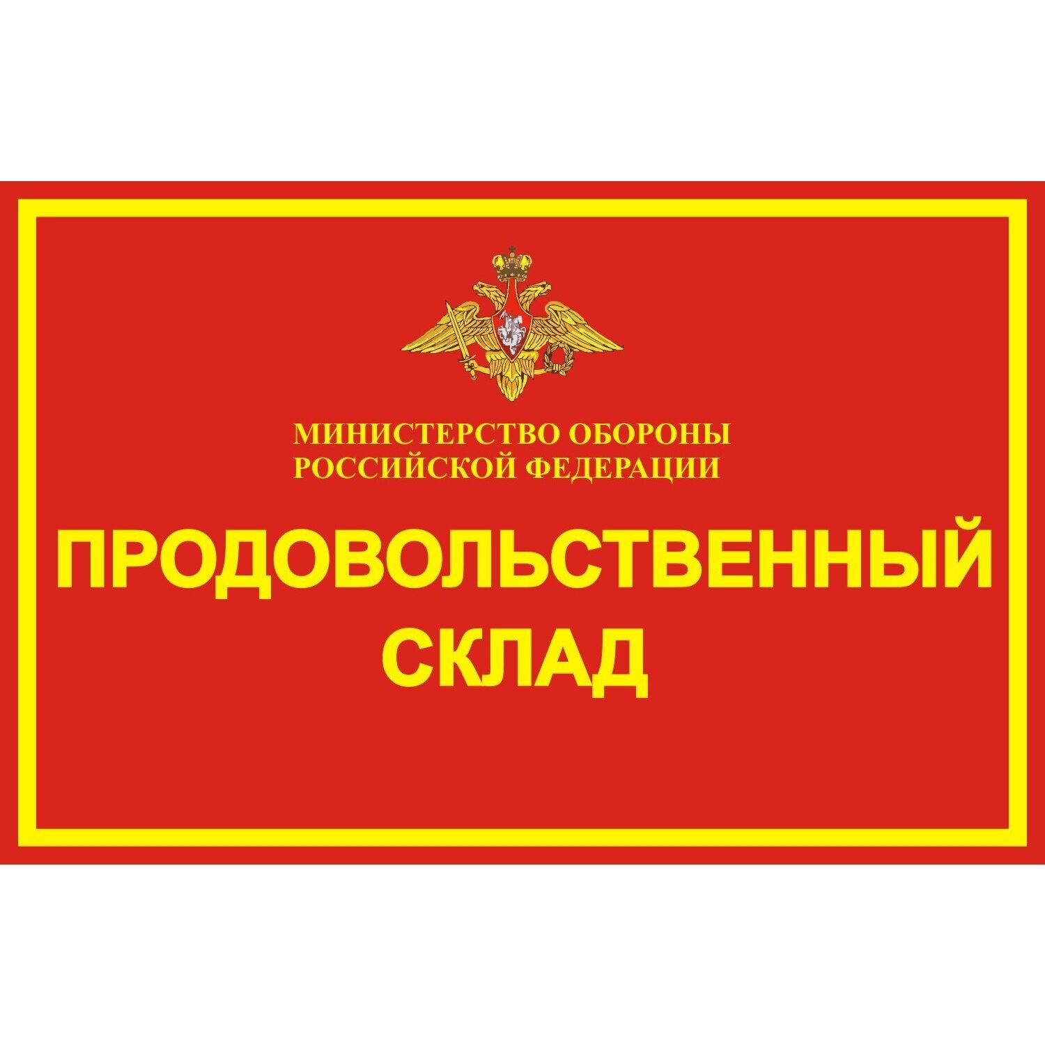 

Магнит на холодильник "Продовольственный склад МО РФ" 190x290mm виниловый