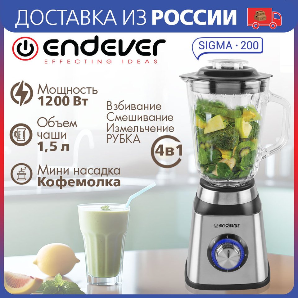 

Блендер настольный плюс насадка кофемолка ENDEVER SIGMA-200, мощность 1200 Вт, кувшин из стекла 1,5 л, 5 скоростей + импульс