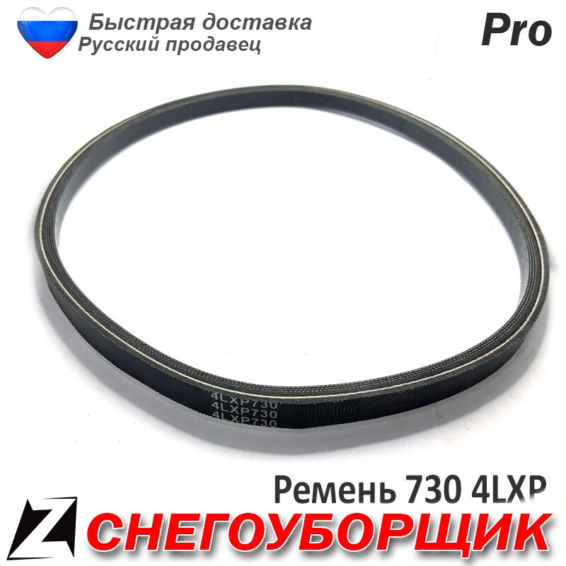 

Ремень 13 730 4LXP для снегоуборщика техники