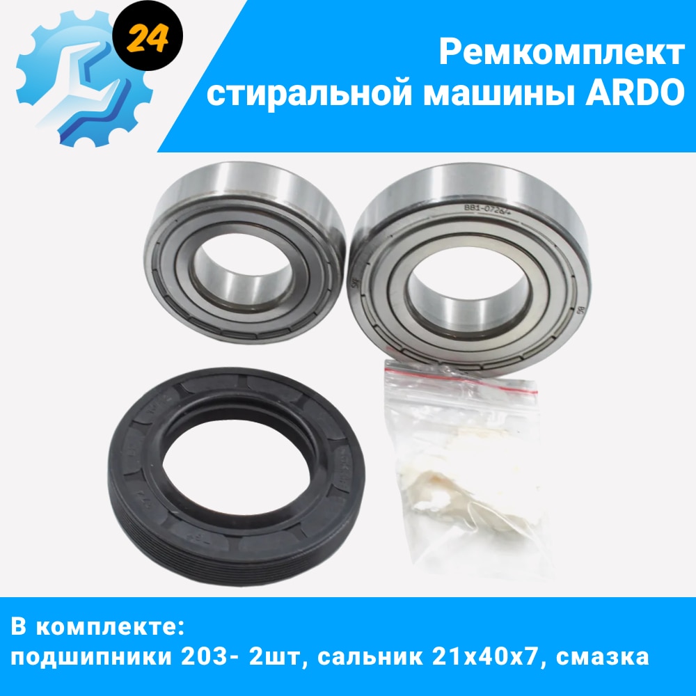 

Ремонтный комплект бака стиральных машин ARDO (подшипники 203- 2шт., сальник 21х40х7, смазка)