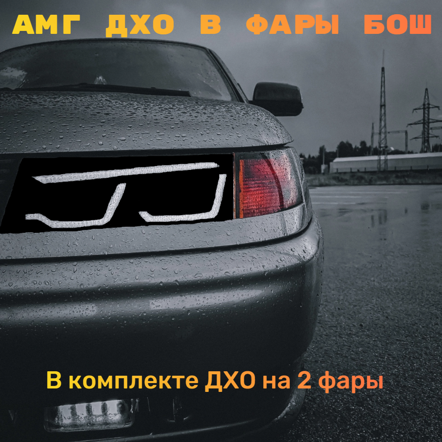

Cетодиодные галочки АМГ на ВАЗ 2110-2112, комплект дхо для модели БОШ .
