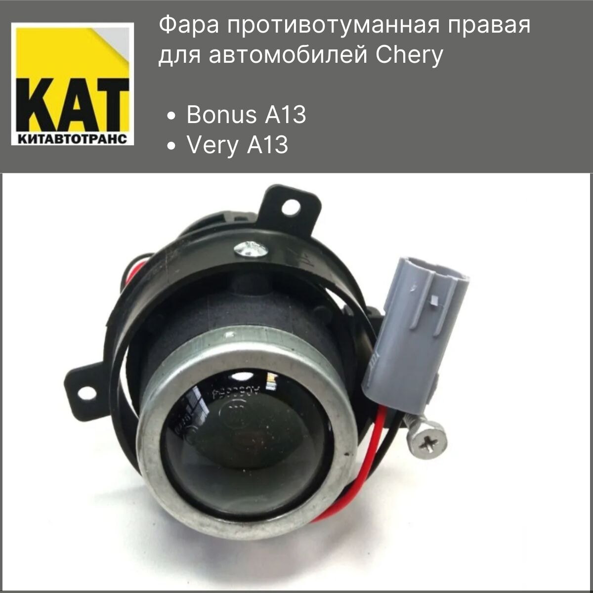 

Фара противотуманная правая Чери Бонус Вери (Chery Bonus A13 Very)