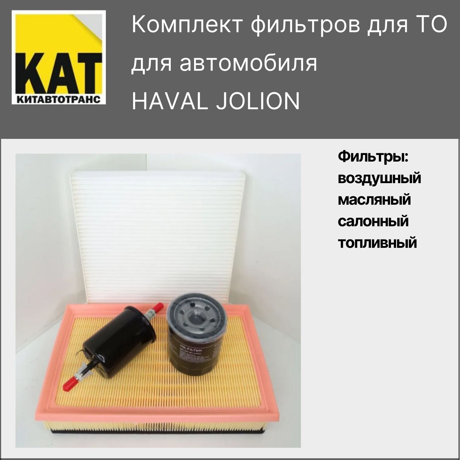 

Фильтр воздушный + масляный + салонный + топливный Хавал Джолион (HAVAL JOLION) комплект MANBO