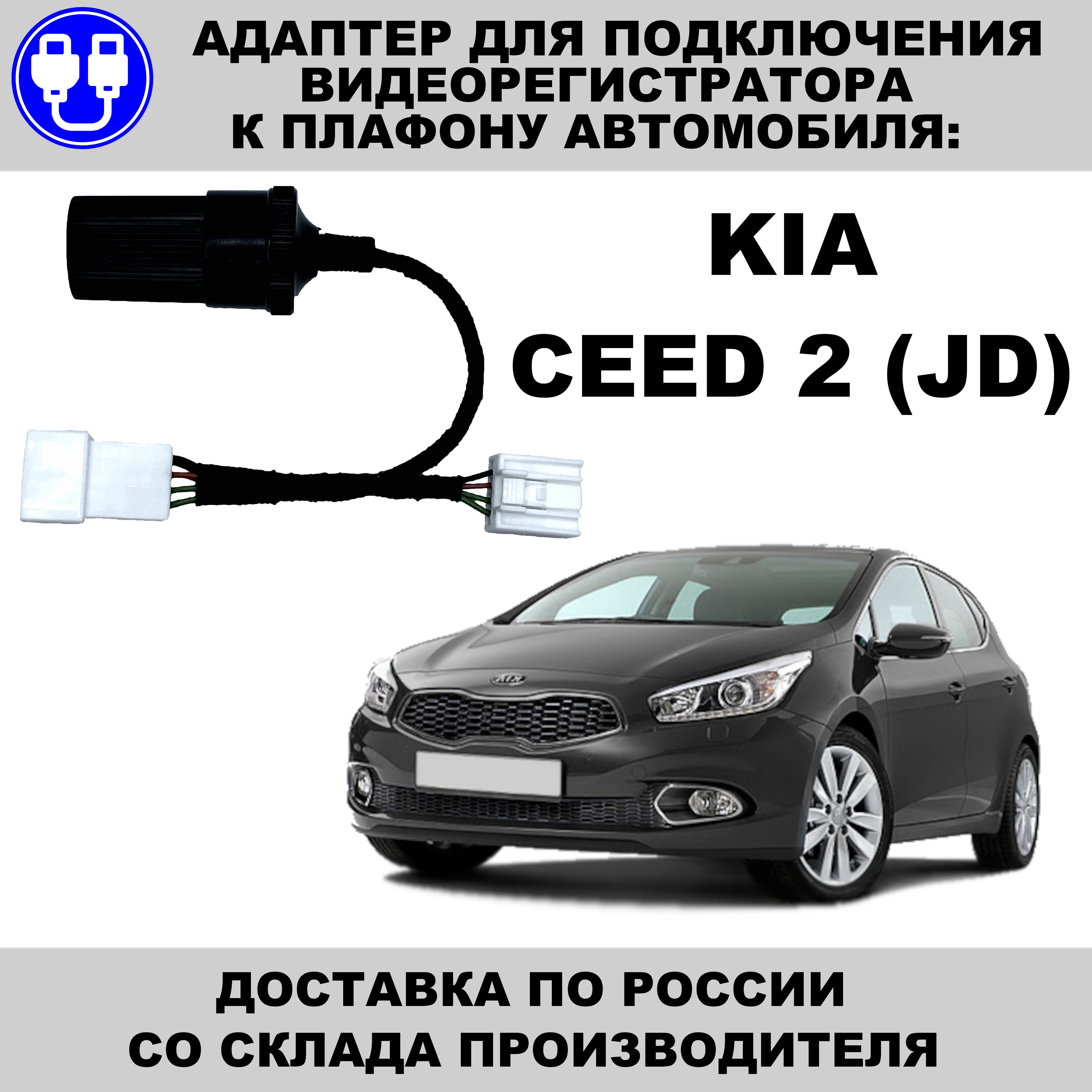 

Адаптер для подключения видеорегистратора к плафону kia ceed 2 поколение jd киа сид 2