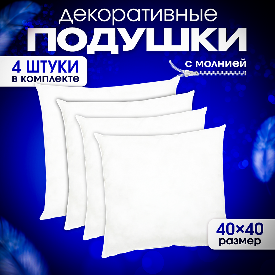 

Подушки декоративные 40х40 см комплект 4 шт.