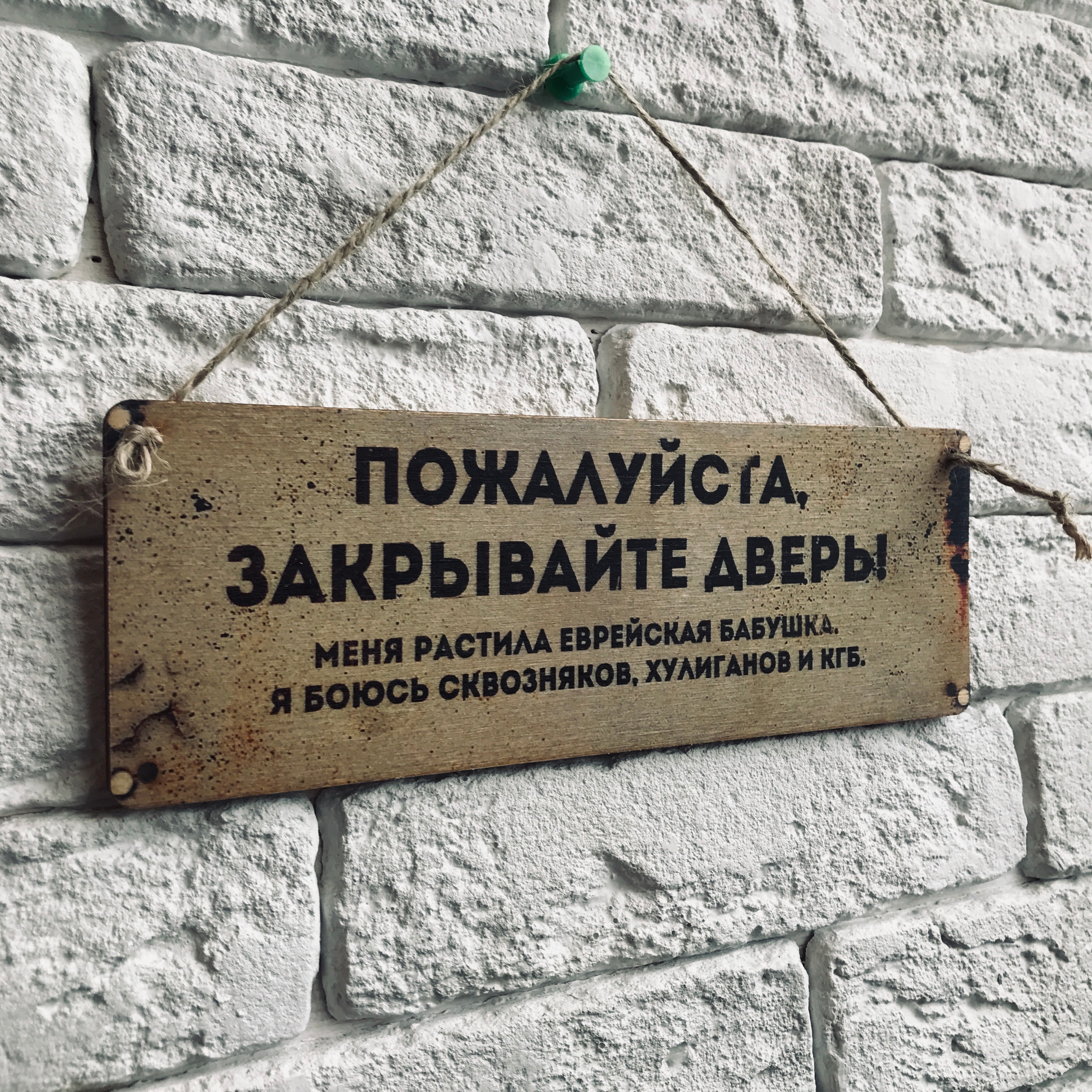

Табличка интерьерная, декоративная "Закрывайте дверь" Дерево или металл 10х28 см.