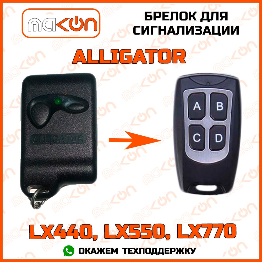 

Брелок для сигнализации Alligator LX-440 / LX-550 / LX-770 без обратной связи , частота 433,92 МГц