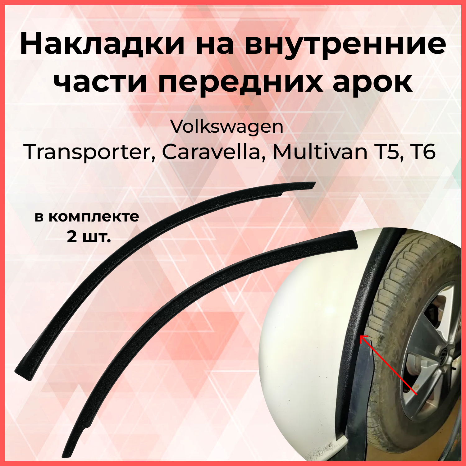 

Накладки на внутренние части арок передних колес VW Transporter, Caravella, Multivan T5, Т6 Фольксваген Транспортер тюнинг АБС