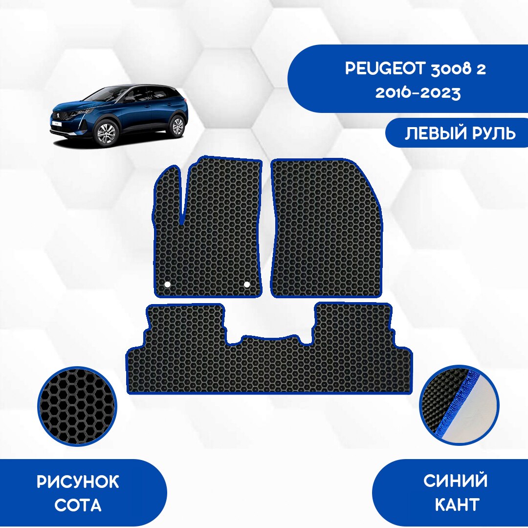 

Комплект EVA ковриков для PEUGEOT 3008 2 2016-2023 С левым рулем / Пежо 3008 2 2016-2023 / Авто / Аксессуары / Эва
