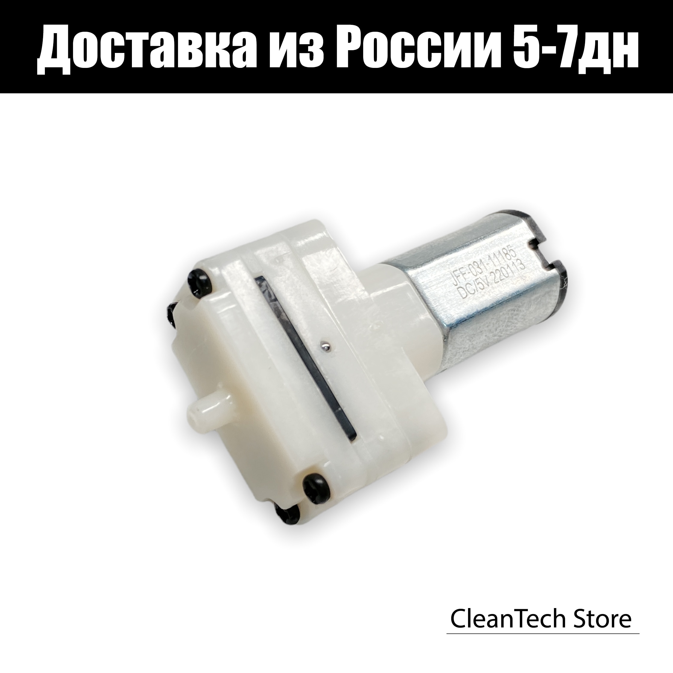 

Насос (помпа) для Xiaomi Mi Robot Vacuum Mop Essential, Mijia G1 MJSTG1, SKV4135CN, SKV4136GL, запасные части