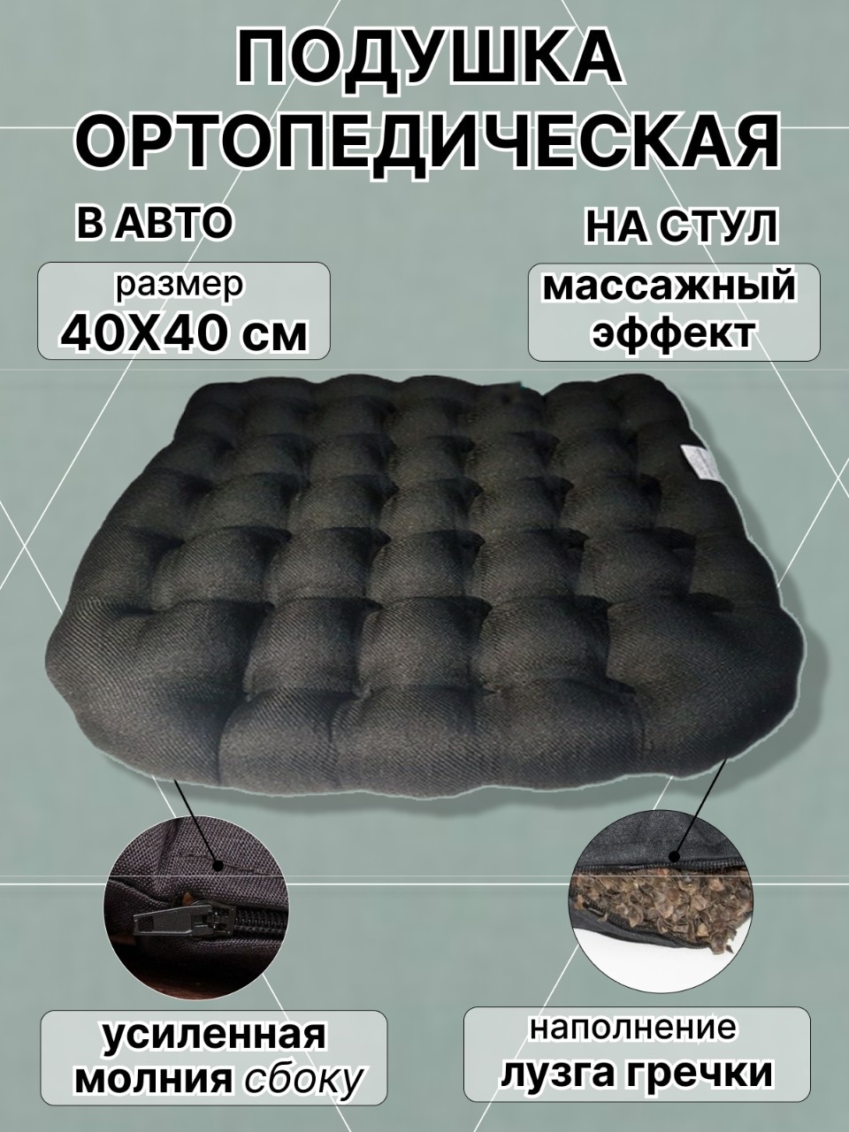 

Подушка на стул лузга гречки 40*40см. Массажный эффект. Ортопедическая подушка для стула, квадратная толстая подушка для сиденья