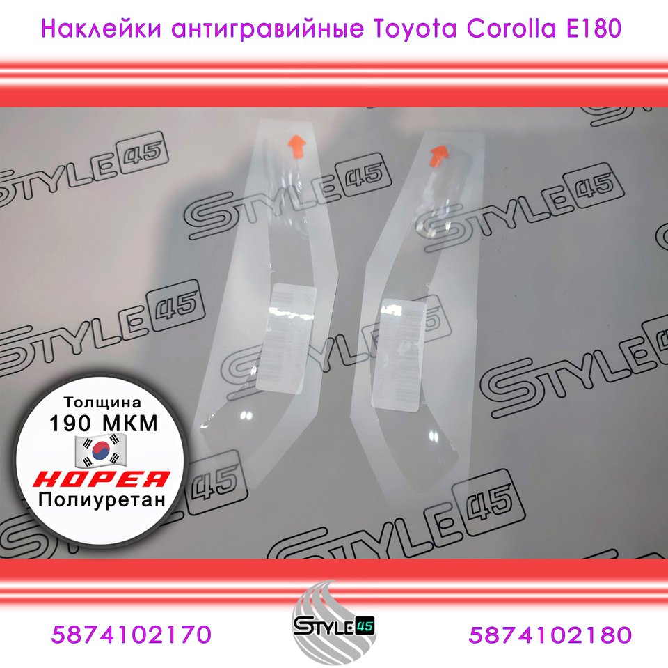 

Наклейки антигравийные Тойота Королла Toyota Corolla E180 задняя арка Защитная плёнка 5874202170, 5874102180