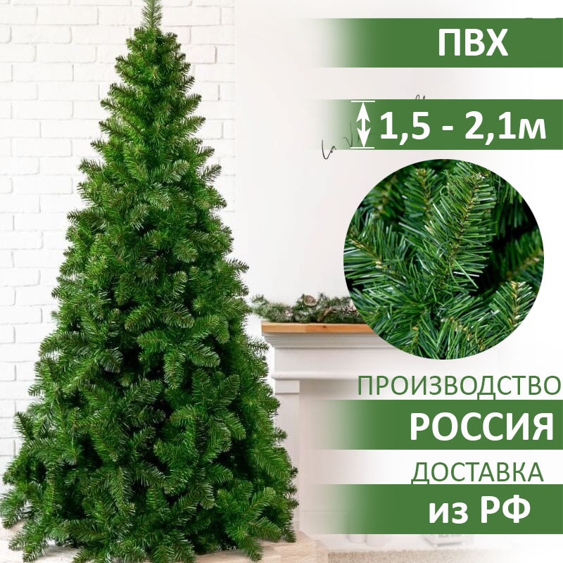 

Искусственная елка новогодняя Боярская 1,5/1,8/2,1 м (большая) ПВХ хвоя, зеленая, напольная, Новый год 2023