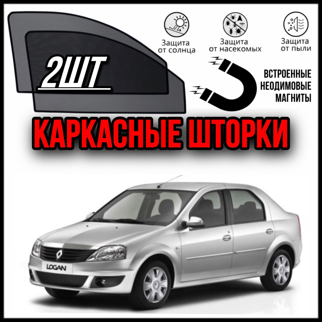 

LUXE КАРКАСНЫЕ ШТОРКИ СЕТКИ НА РЕНО ЛОГАН 1 RENAULT LOGAN 1 (04-14)