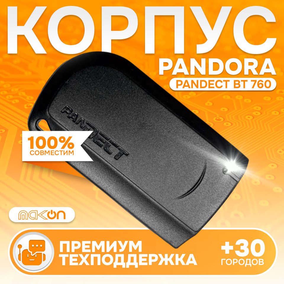 

Корпус метки Pandora Pandect BT 760