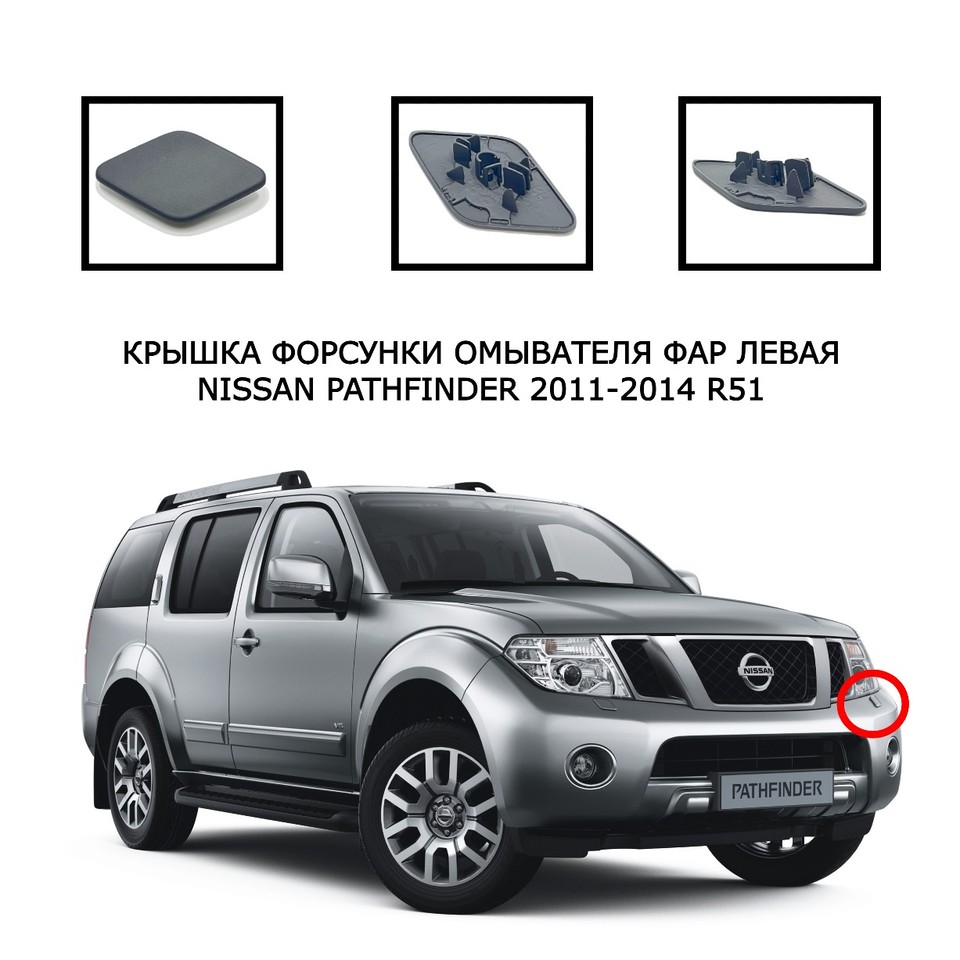 

Накладка омывателя фар Nissan Pathfinder R51 2010-2014 крышка очистителя фар Патфайндер форсунка очиститель 286595X20A 286585X20