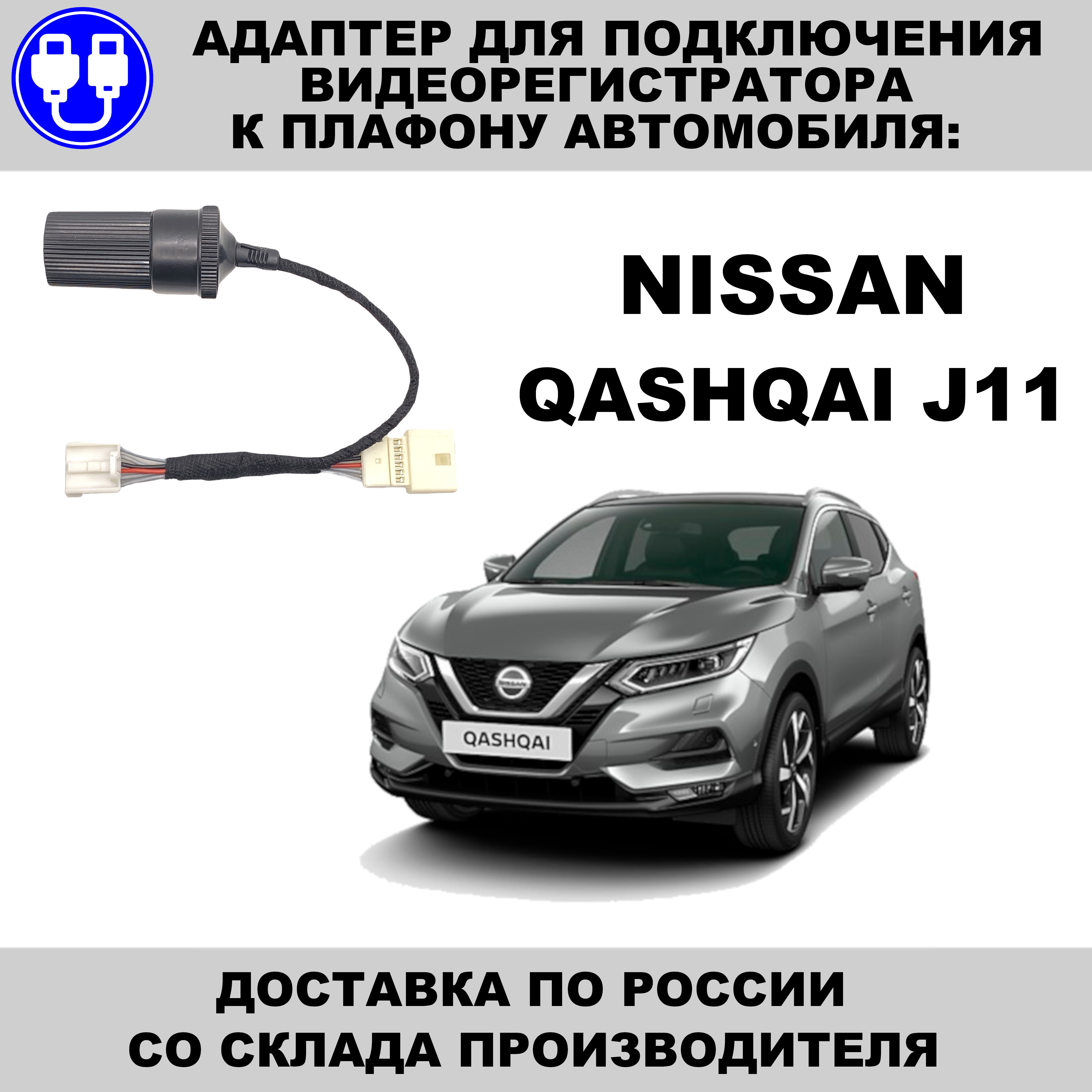 

Адаптер для подключения видеорегистратора к плафону nissan qashqai j11 ниссан кашкай