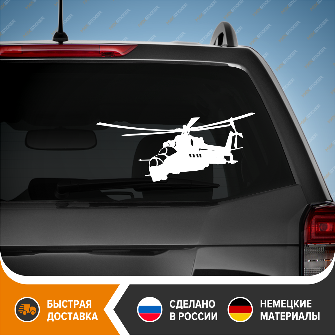 

Наклейка на авто - Вертолёт Ми-24, виниловая наклейка на авто - Вертолёт Ми-24, автомобильная наклейка - Вертолёт Ми-24