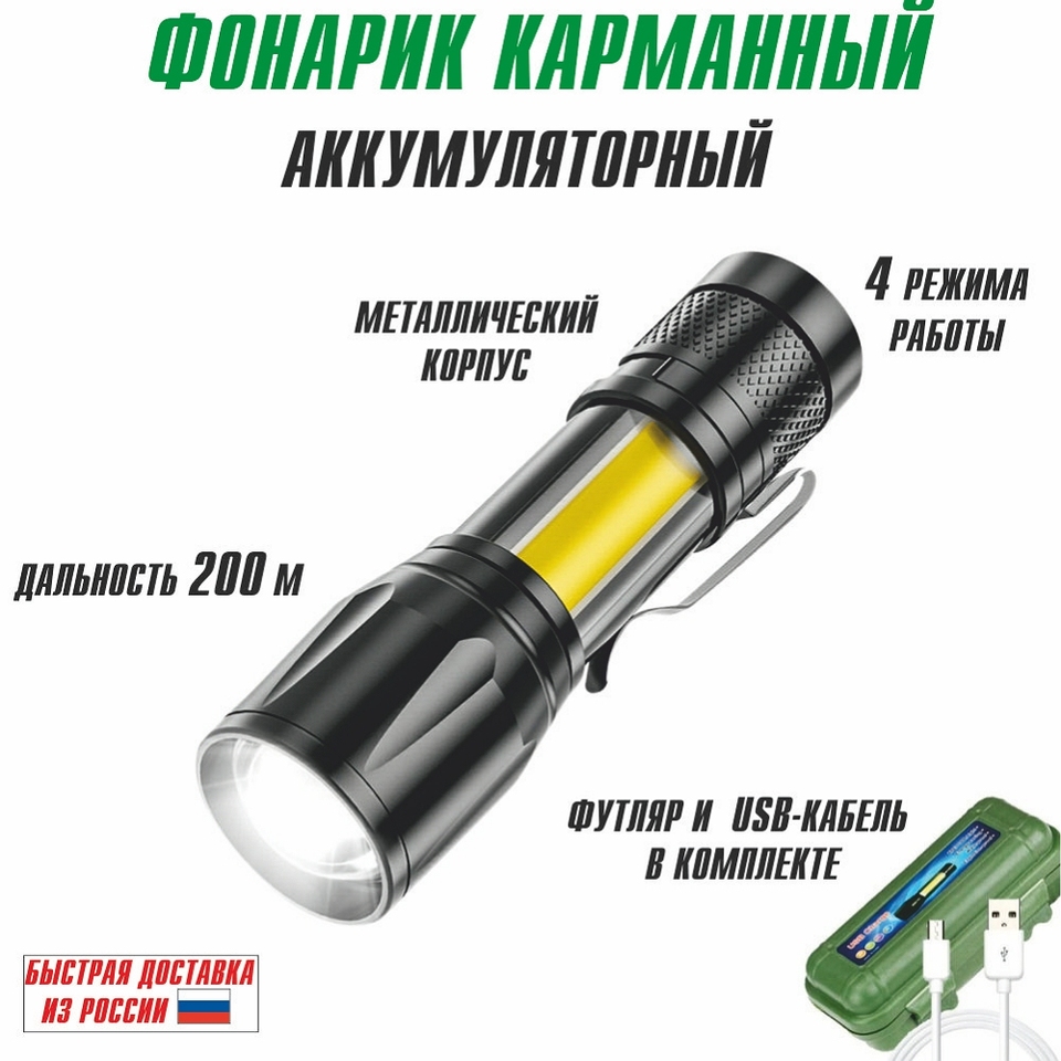 

Фонарик ручной светодиодный аккумуляторный USB Charge XPE + COB в кейсе фонарь тактический карманный