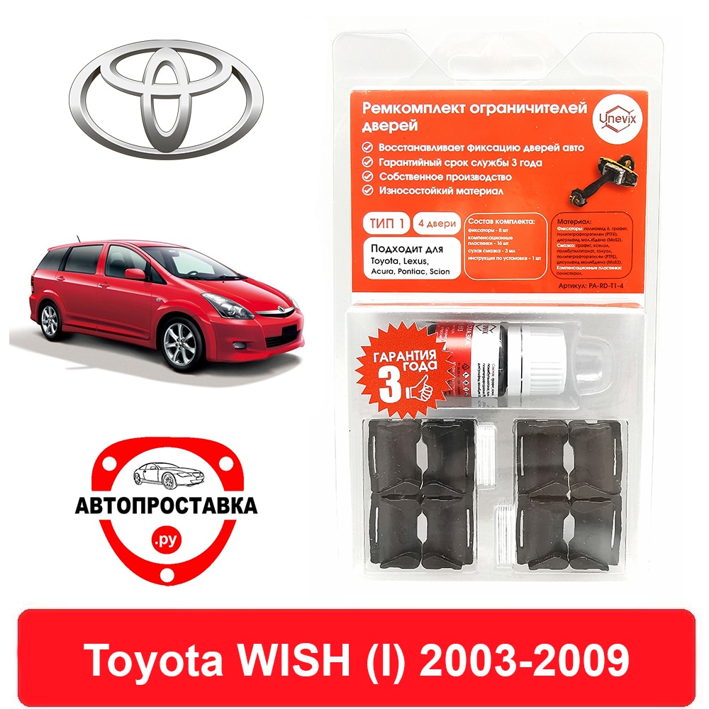 

Ремкомплект ограничителей дверей Toyota WISH (I), 1#, 2003-2009, 2 двери, 4 двери