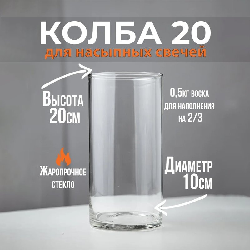 

Стеклянная колба для насыпных свечей ROScandles 10*20см подсвечник стеклянный огнеупорный, ваза цилиндр