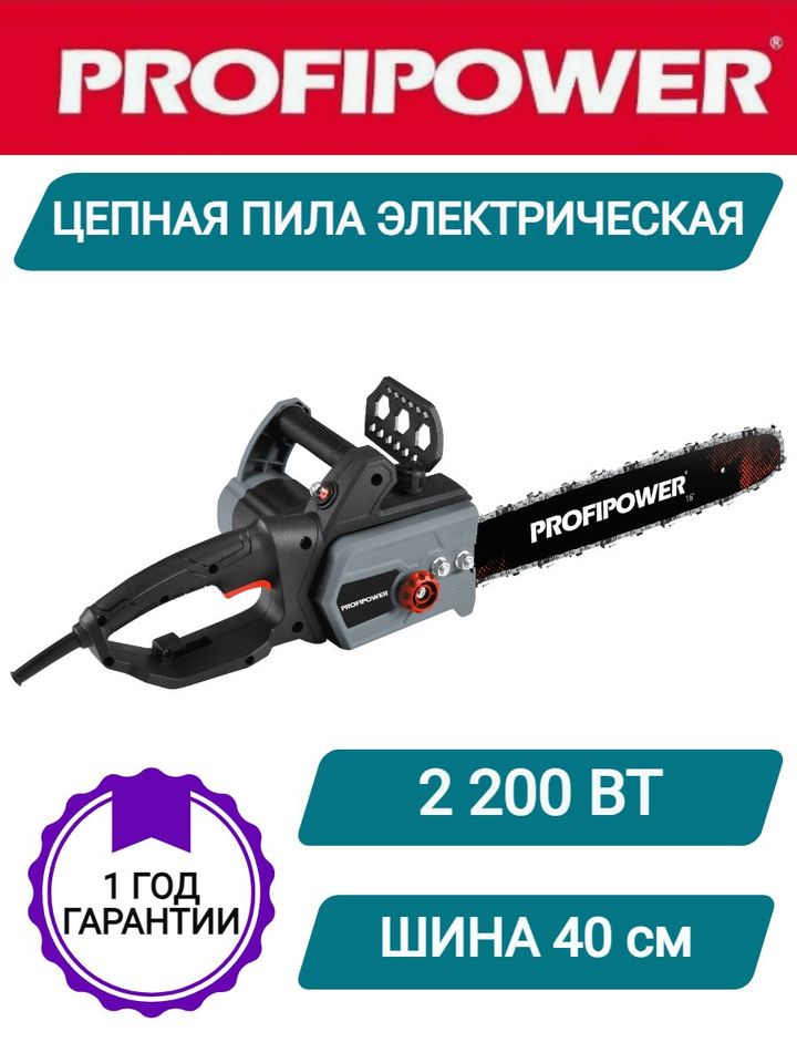 

Пила цепная сетевая ProfiPower PEC-2200, 2200Вт, шина 40 см, 3/8 шаг