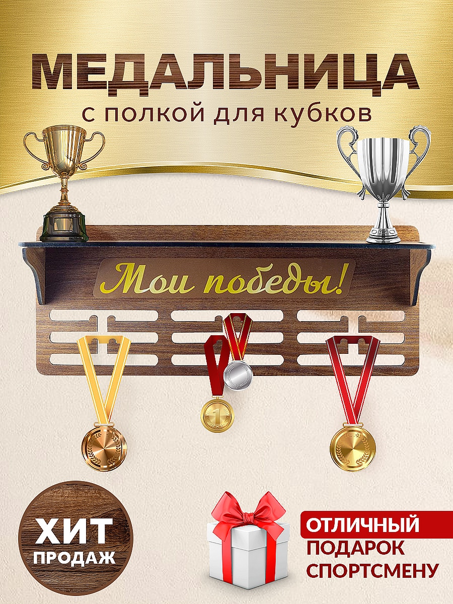 

Медальница ЗабаваДар 017 для медалей и кубков