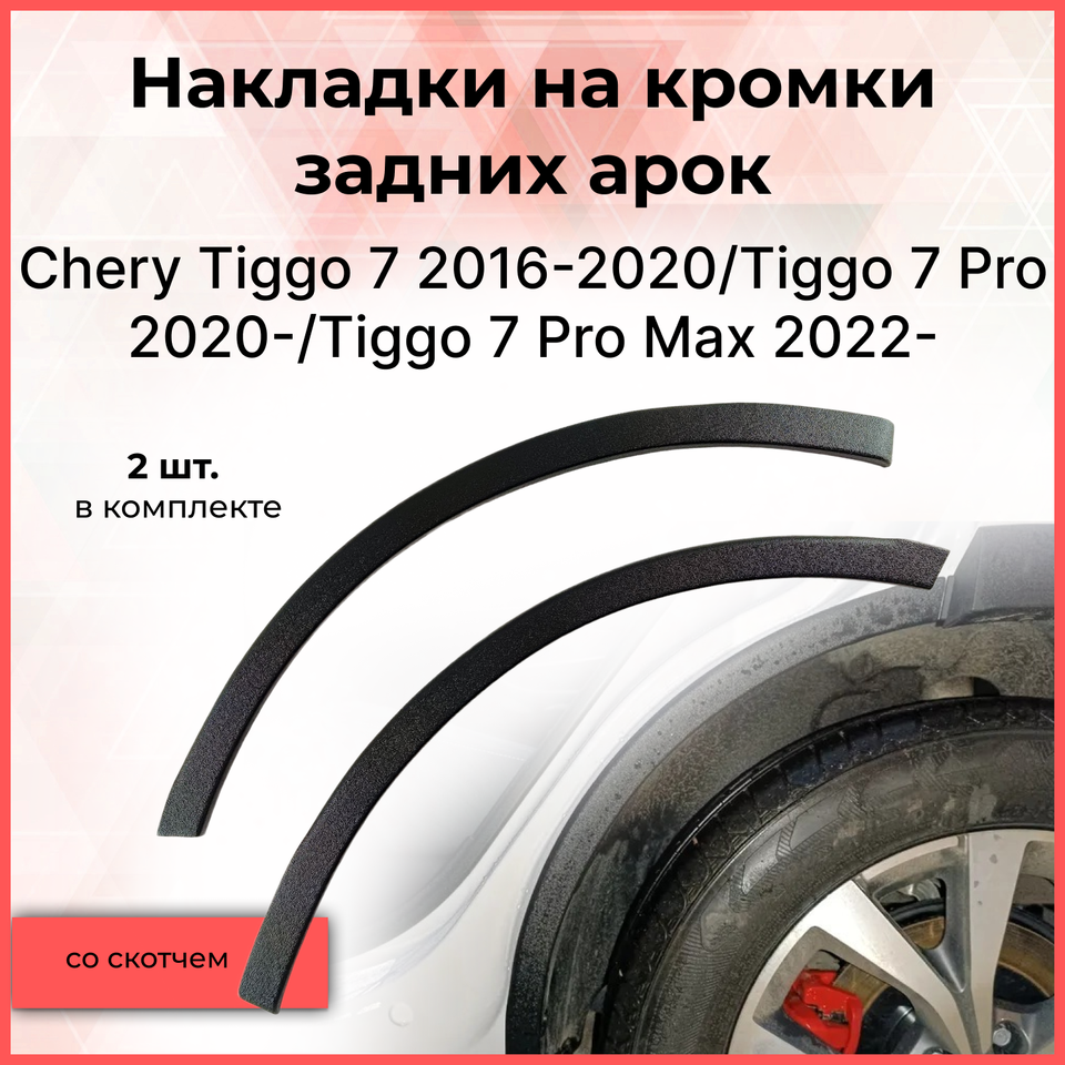 

Накладки на внутренние части арок передних колес Chery Tiggo 7 (Чери Тигго) 2016-2020/Tiggo 7 Pro Max 2022+ тюнинг АБС