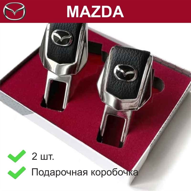 

Заглушки для ремней Mazda