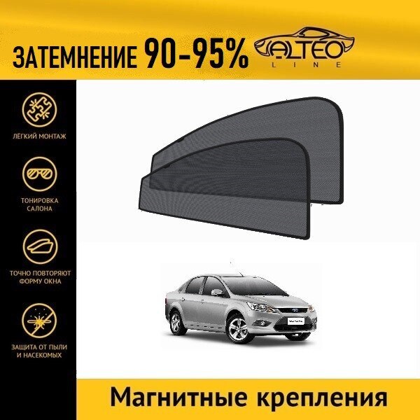 

Каркасные автошторки ALTEO PREMIUM на Ford Focus 2, рестайлинг (2007-2011) седан на передние двери