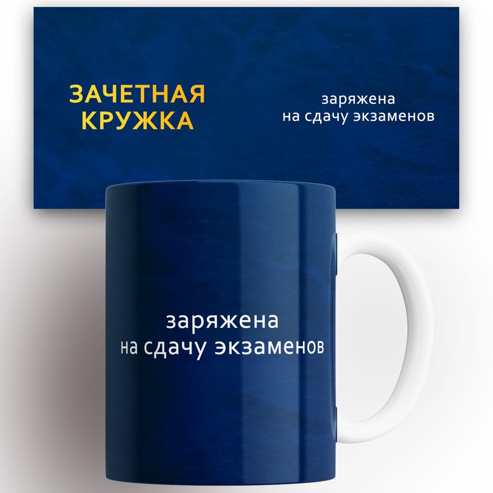 

Кружка с принтом Зачетная кружка 330 мл