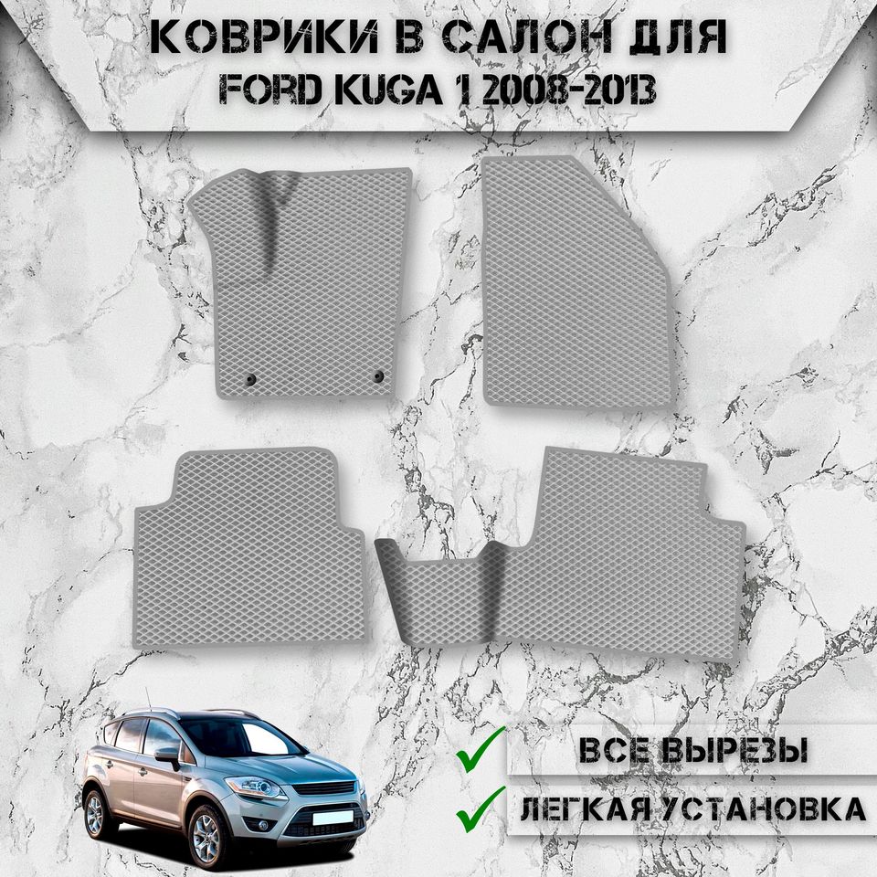 

Коврики в салон ЭВА РОМБ для авто Форд Куга / Ford Kuga 1 2008-2013