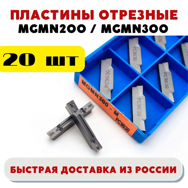 

Пластины MGMN200 MGMN300 PC9030 отрезные сменные твердосплавные токарные по нержавеющей стали для отрезных канавочных резцов