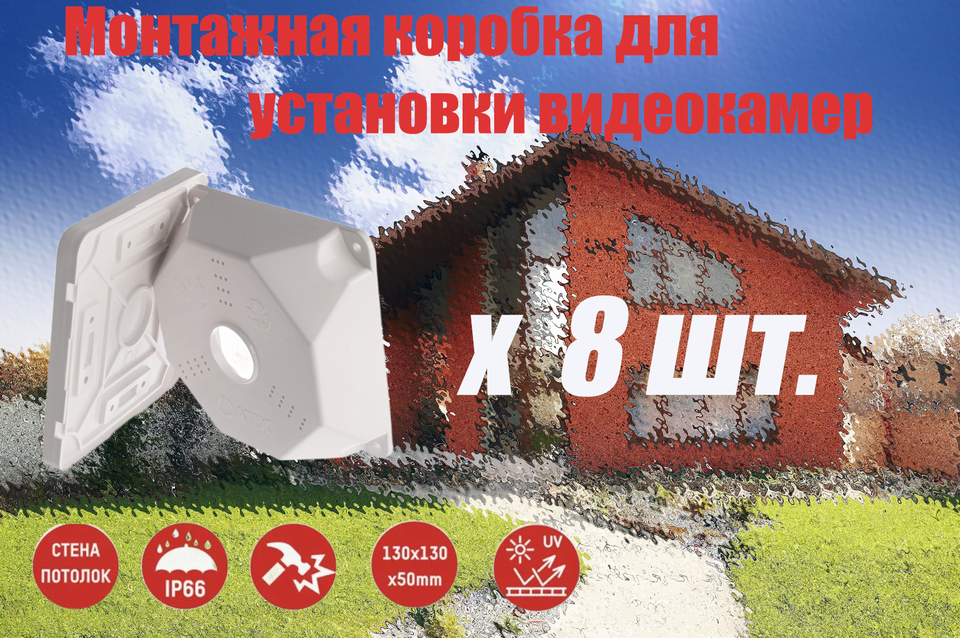

Комплект монтажных коробок для видеокамер ATIX SP-BOX 8шт