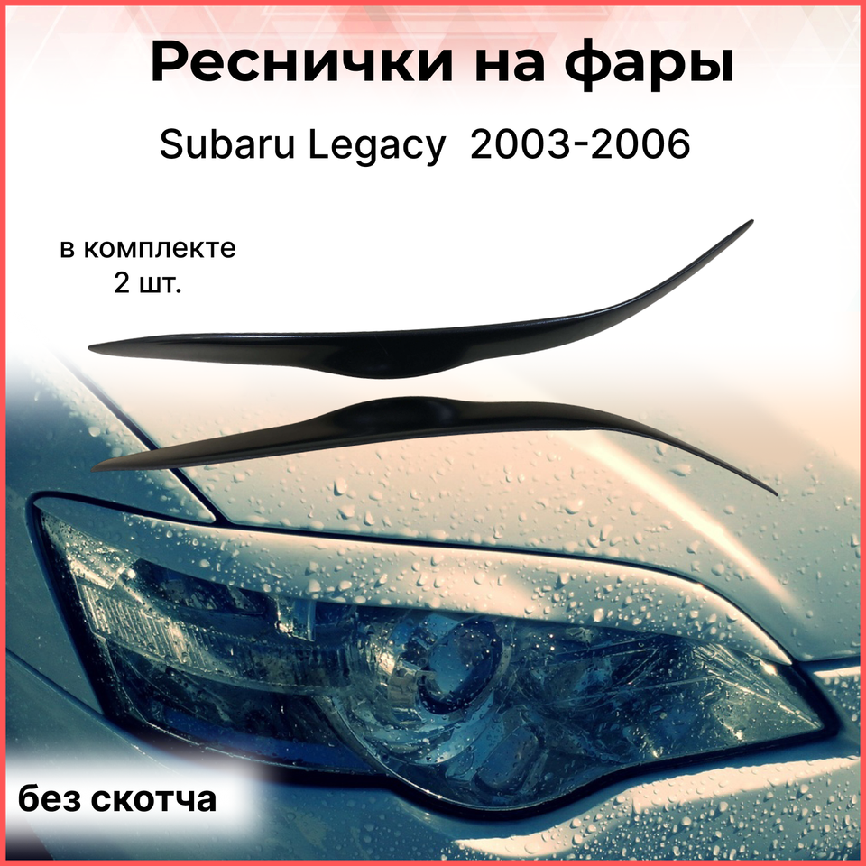 

Реснички накладки на фары для Subaru Legacy BL5 2003-2006 внешний тюнер фар экстерьер молдинги стайлинг АБС пластик