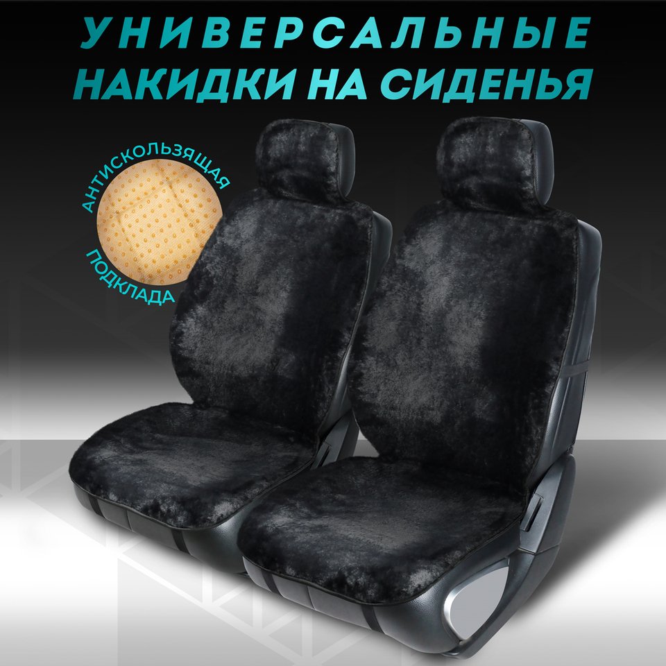 

Меховые накидки на сиденья автомобиля из ЭКОМЕХА модель OSLO универсальный размер чехол на сиденья автомобиля