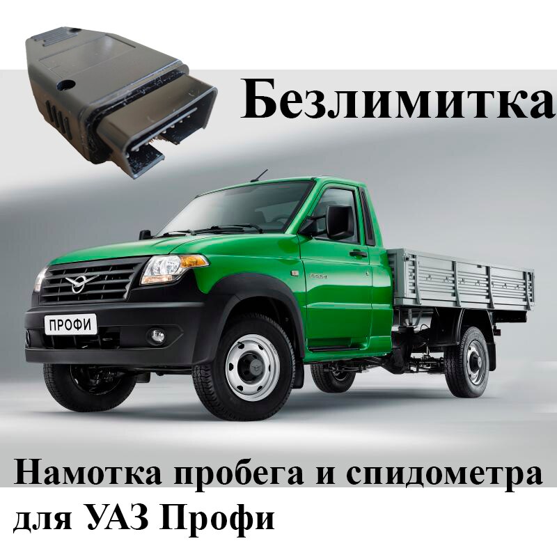 

Подмотка спидометра и пробега для УАЗ Профи