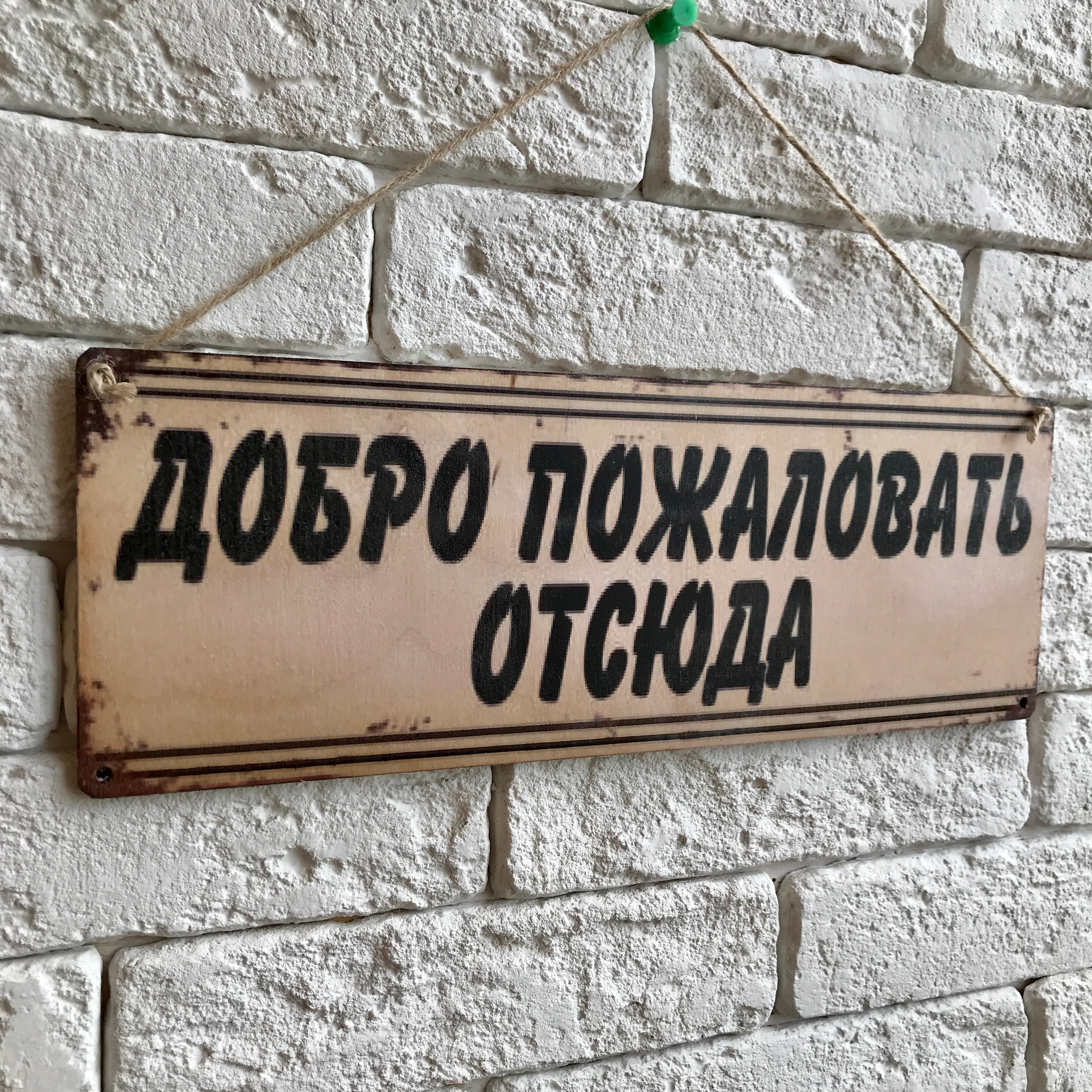 

Табличка интерьерная дерево/металл 10х28 см. "Добро пожаловать отсюда"