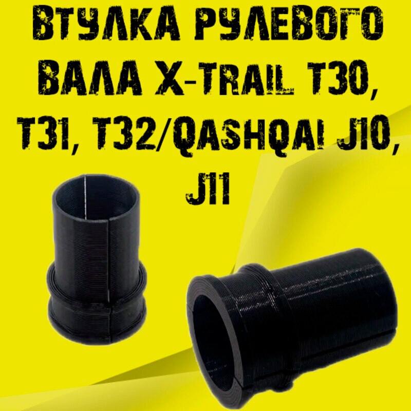

Втулка рулевого вала X-Trail T30, T31, T32/Qashqai J10, J11