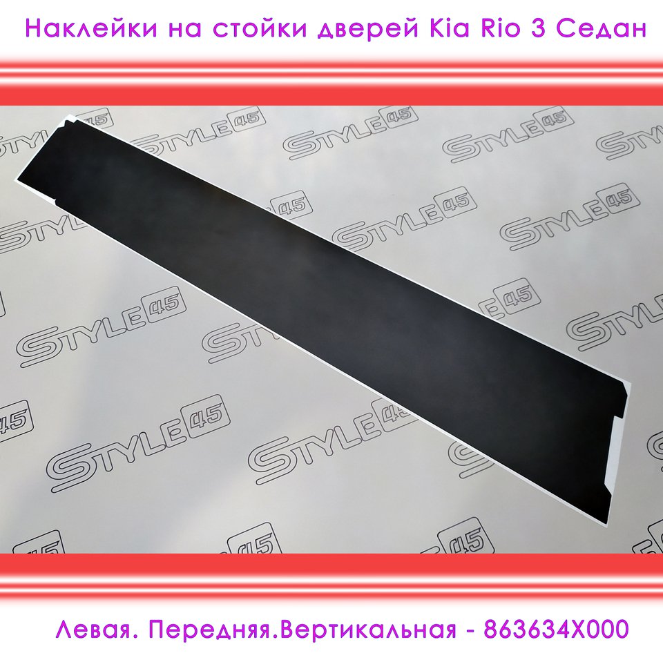 

Наклейки на стойки дверей Kia Rio КИА Рио 3 поколение Седан 863824X000 863834X000 863724X000 863914X000 863624X000 +++