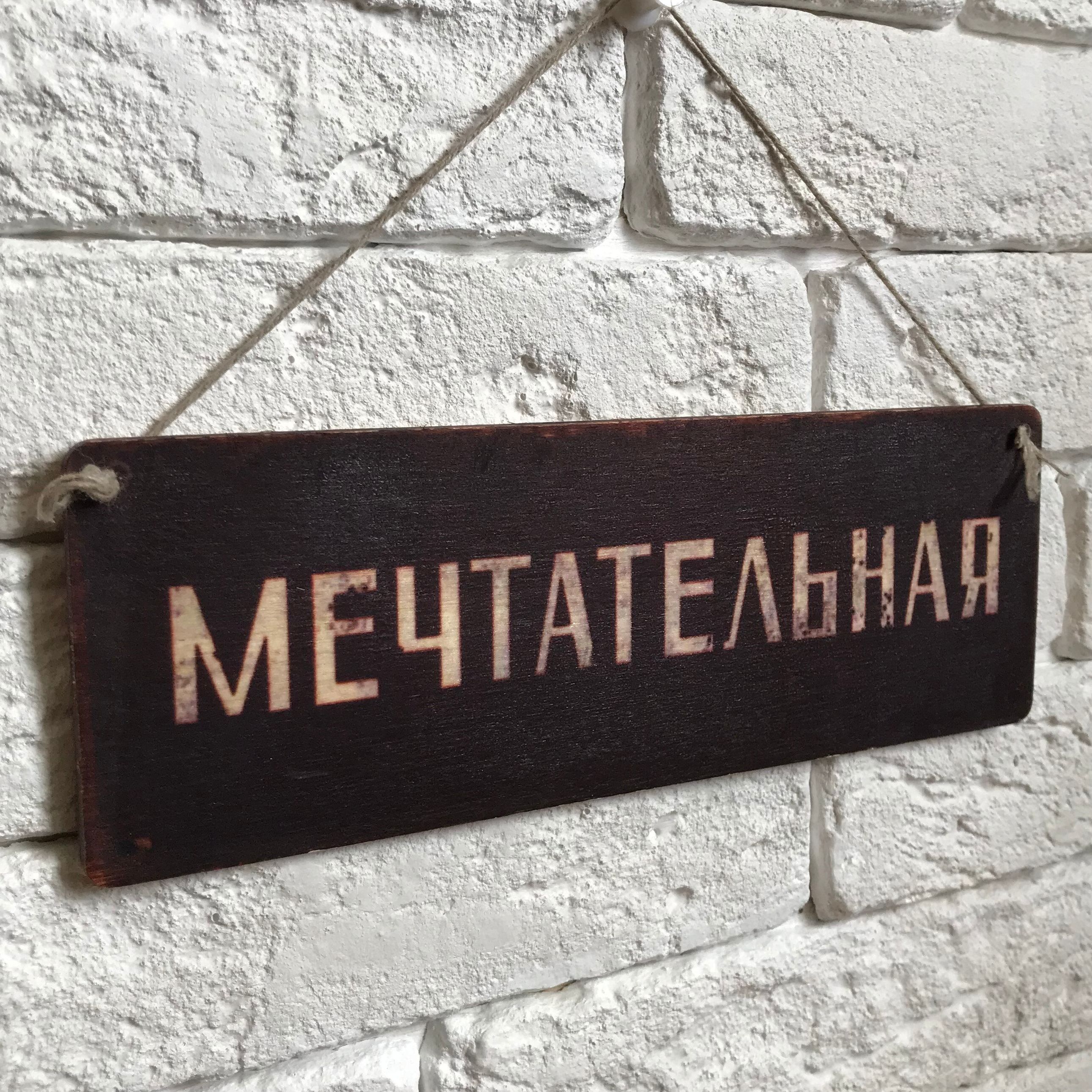 

Табличка на дверь дерево/металл "Мечтательная"